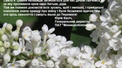 АТ «Вінницяобленерго» – особистий кабінет, передати покази лічильника, кол-центр 0 (800) 30-95-95 Привітання з нагоди Дня Перемоги_1