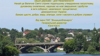 АТ «Вінницяобленерго» – особистий кабінет, передати покази лічильника, кол-центр 0 (800) 30-95-95 Привітання Генерального директора з Днем Незалежності_1