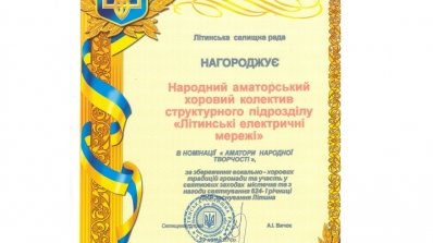 АТ «Вінницяобленерго» – personal account, transmit meter readings, call center 0 (800) 217-217 Хор Літинських ЕМ - переможець премії “Людина року”_2