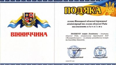 АТ «Вінницяобленерго» – особистий кабінет, передати покази лічильника, кол-центр 0 (800) 30-95-95 Андрія Поліщука відзначено за благодійництво_3