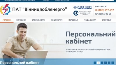 АТ «Вінницяобленерго» – особистий кабінет, передати покази лічильника, кол-центр 0 (800) 30-95-95 Семінар на тему електронного документообігу_5
