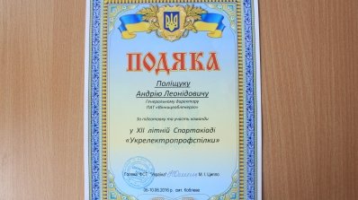 АТ «Вінницяобленерго» – особистий кабінет, передати покази лічильника, кол-центр 0 (800) 30-95-95 Енергетики Вінничини – переможці ХІІ Спартакіади працівників енергетики та електротехнічної промисловості_23