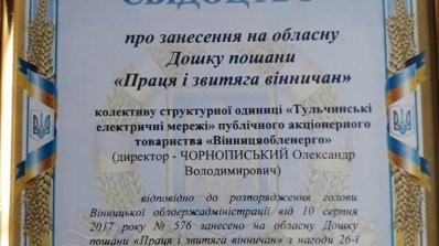 АТ «Вінницяобленерго» – особистий кабінет, передати покази лічильника, кол-центр 0 (800) 30-95-95 Тульчинські ЕМ- на Дошці пошани області_1