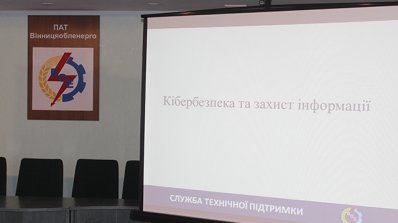 АТ «Вінницяобленерго» – особистий кабінет, передати покази лічильника, кол-центр 0 (800) 30-95-95 Досвідченість і самосвідомість - гаранти інформаційної безпеки _1