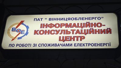 АТ «Вінницяобленерго» – особистий кабінет, передати покази лічильника, кол-центр 0 (800) 30-95-95 Є питання з електропостачання? Зверніться до ІКЦ!_7