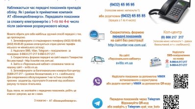 АТ «Вінницяобленерго» – особистий кабінет, передати покази лічильника, кол-центр 0 (800) 30-95-95 1-4 число місяця - час передачі показників за спожиту електроенергію_1