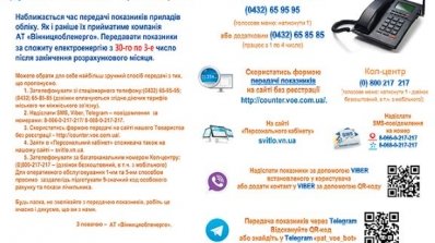 АТ «Вінницяобленерго» – особистий кабінет, передати покази лічильника, кол-центр 0 (800) 30-95-95 Важлива інформація для побутових споживачів_1