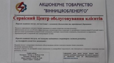 АТ «Вінницяобленерго» – особистий кабінет, передати покази лічильника, кол-центр 0 (800) 30-95-95 Сервісний центр обленерго завжди радий своїм клієнтам._11