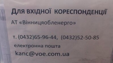 АТ «Вінницяобленерго» – особистий кабінет, передати покази лічильника, кол-центр 0 (800) 30-95-95 Продовжуємо обслуговувати споживачів дистанційно._1