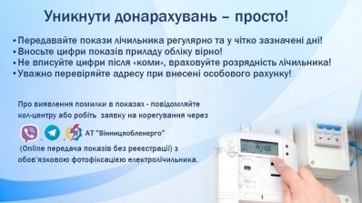 АТ «Вінницяобленерго» – особистий кабінет, передати покази лічильника, кол-центр 0 (800) 30-95-95 Наближається час передачі показів лічильника._1