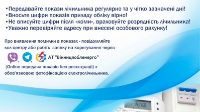 АТ «Вінницяобленерго» – особистий кабінет, передати покази лічильника, кол-центр 0 (800) 30-95-95 Настав час передачі показів електролічильника._1