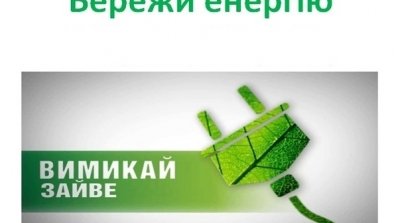 АТ «Вінницяобленерго» – особистий кабінет, передати покази лічильника, кол-центр 0 (800) 30-95-95 Сьогодні Міжнародний день енергозбереження._1