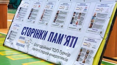 АТ «Вінницяобленерго» – особистий кабінет, передати покази лічильника, кол-центр 0 (800) 30-95-95 Про турнір Пам'яті та Єдності українських енергетиків._3