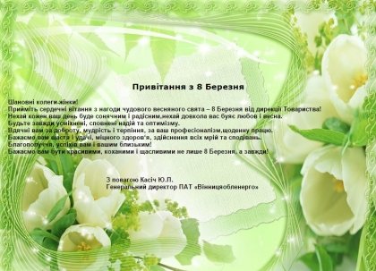 АТ «Вінницяобленерго» – особистий кабінет, передати покази лічильника, кол-центр 0 (800) 30-95-95 Привiтання генерального директора ПАТ "Вiнницяобленерго" Касiча Ю.П. з нагоди свята 8 Березня_0