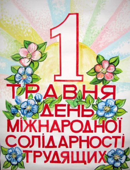 АТ «Вінницяобленерго» – особистий кабінет, передати покази лічильника, кол-центр 0 (800) 30-95-95 Привітання з нагоди Дня міжнародної солідарності трудящих_0