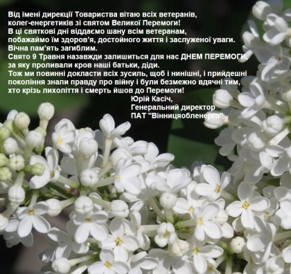 АТ «Вінницяобленерго» – особистий кабінет, передати покази лічильника, кол-центр 0 (800) 30-95-95 Привітання з нагоди Дня Перемоги_0