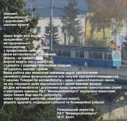 АТ «Вінницяобленерго» – особистий кабінет, передати покази лічильника, кол-центр 0 (800) 30-95-95 26 Жовтня – День автомобіліста і дорожника. Привітання_0