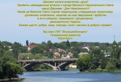 АТ «Вінницяобленерго» – особистий кабінет, передати покази лічильника, кол-центр 0 (800) 30-95-95 Привітання Генерального директора з Днем Незалежності_0