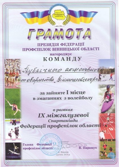 АТ «Вінницяобленерго» – personal account, transmit meter readings, call center 0 (800) 217-217 Про участь в спортивному житті області_0