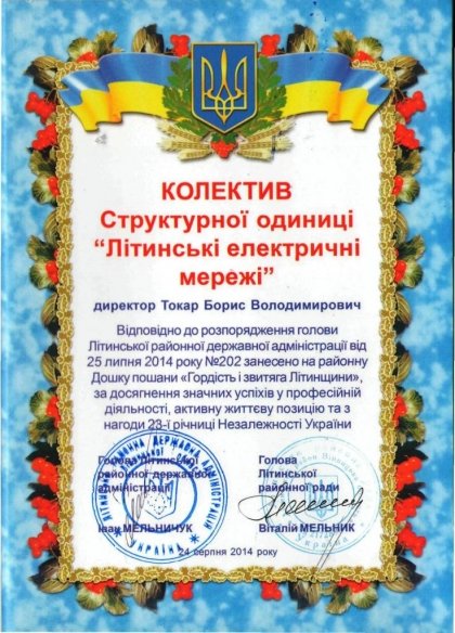 АТ «Вінницяобленерго» – особистий кабінет, передати покази лічильника, кол-центр 0 (800) 30-95-95 СО Літинські електричні мережі — гордість та звитяга свого району_0