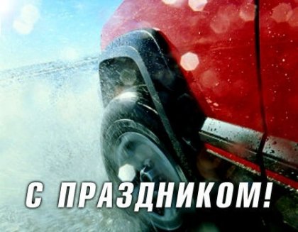 АТ «Вінницяобленерго» – personal account, transmit meter readings, call center 0 (800) 217-217 Вітання до Дня автомобіліста і дорожника_0