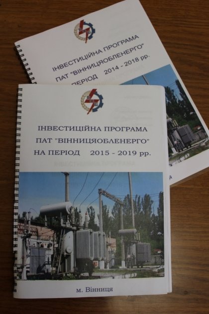 АТ «Вінницяобленерго» – personal account, transmit meter readings, call center 0 (800) 217-217 Проект інвестиційної програми ПАТ "Вінницяобленерго" в стадії погодження_0