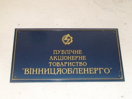 АТ «Вінницяобленерго» – особистий кабінет, передати покази лічильника, кол-центр 0 (800) 30-95-95 Звітні профспілкові збори у підрозділах_0