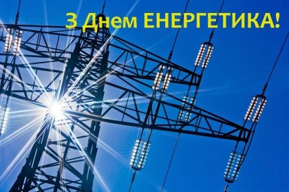 АТ «Вінницяобленерго» – особистий кабінет, передати покази лічильника, кол-центр 0 (800) 30-95-95 Привітання до Дня енергетика_0