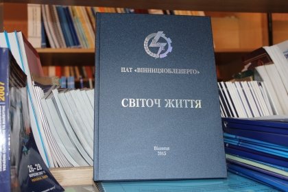 АТ «Вінницяобленерго» – особистий кабінет, передати покази лічильника, кол-центр 0 (800) 30-95-95 Побачила світ книга про історію енергетики Вінниччини_0