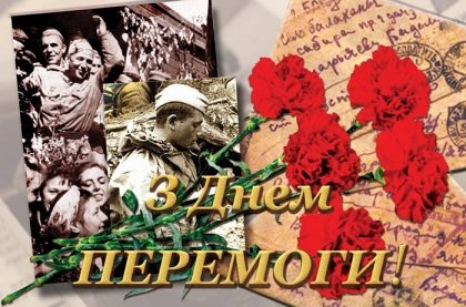 АТ «Вінницяобленерго» – особистий кабінет, передати покази лічильника, кол-центр 0 (800) 30-95-95 Зі святим Днем Перемоги!_0