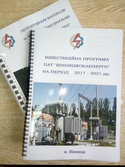 АТ «Вінницяобленерго» – особистий кабінет, передати покази лічильника, кол-центр 0 (800) 30-95-95 Схвалено інвестпрограму ПАТ "Вінницяобленерго" на 2017 рік_0