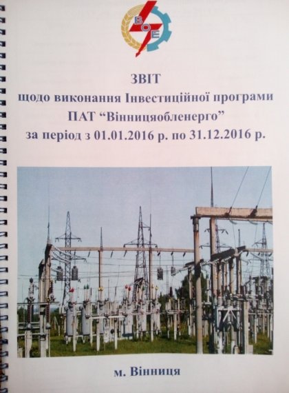 АТ «Вінницяобленерго» – особистий кабінет, передати покази лічильника, кол-центр 0 (800) 30-95-95 Виконання Інвестиційної програми 2016 року_0