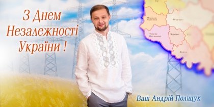 АТ «Вінницяобленерго» – особистий кабінет, передати покази лічильника, кол-центр 0 (800) 30-95-95 З Днем Незалежності України!_0