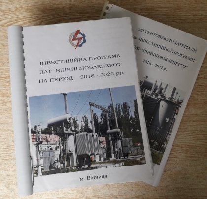 АТ «Вінницяобленерго» – особистий кабінет, передати покази лічильника, кол-центр 0 (800) 30-95-95 Зауваження та пропозиції до проекту змін по інвестпрограмі 2018 року_0