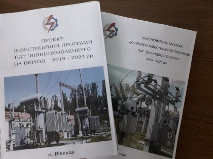 АТ «Вінницяобленерго» – особистий кабінет, передати покази лічильника, кол-центр 0 (800) 30-95-95 Зауваження та пропозиції до проекту інвестиційної програми на 2019 рік_0