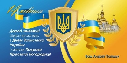 АТ «Вінницяобленерго» – особистий кабінет, передати покази лічильника, кол-центр 0 (800) 30-95-95 З Днем Захисника України та Святою Покровою_0