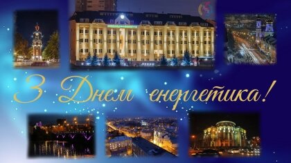 АТ «Вінницяобленерго» – особистий кабінет, передати покази лічильника, кол-центр 0 (800) 30-95-95 З Днем Енергетика!!!_0