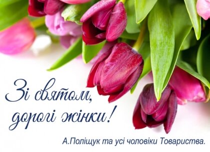 АТ «Вінницяобленерго» – особистий кабінет, передати покази лічильника, кол-центр 0 (800) 30-95-95 Дорогі жінки! Зі святом!_0