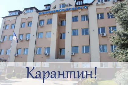 АТ «Вінницяобленерго» – особистий кабінет, передати покази лічильника, кол-центр 0 (800) 30-95-95 Продовжуємо працювати зі споживачами дистанційно_0
