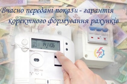 АТ «Вінницяобленерго» – особистий кабінет, передати покази лічильника, кол-центр 0 (800) 30-95-95 Нагадування побутовим споживачам_0