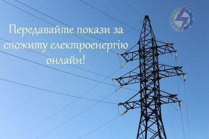 АТ «Вінницяобленерго» – особистий кабінет, передати покази лічильника, кол-центр 0 (800) 30-95-95 З 30 липня по 3 серпня – час передачі показів лічильника_0