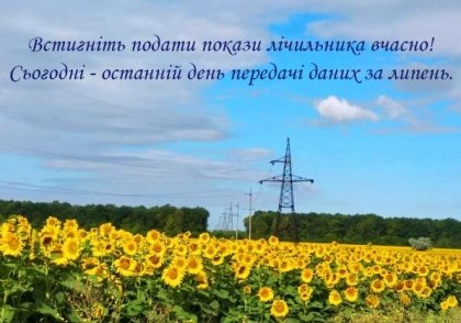 АТ «Вінницяобленерго» – особистий кабінет, передати покази лічильника, кол-центр 0 (800) 30-95-95 Нагадування побутовим споживачам_0