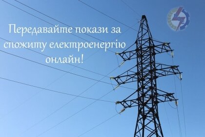 АТ «Вінницяобленерго» – особистий кабінет, передати покази лічильника, кол-центр 0 (800) 30-95-95 Настав час передачі показів приладів обліку електроенергії_0