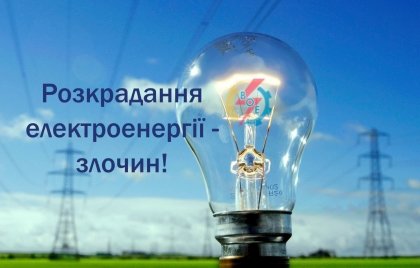 АТ «Вінницяобленерго» – особистий кабінет, передати покази лічильника, кол-центр 0 (800) 30-95-95 Не вдавайтесь до крадіжок електроенергії!_0