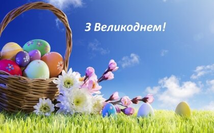 АТ «Вінницяобленерго» – особистий кабінет, передати покази лічильника, кол-центр 0 (800) 30-95-95 Вірян західного обряду - з Великоднем!_0