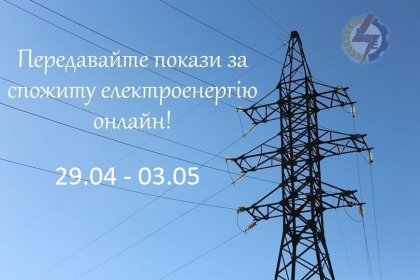 АТ «Вінницяобленерго» – особистий кабінет, передати покази лічильника, кол-центр 0 (800) 30-95-95 Нагадуємо про час передачі показів електролічика!_0