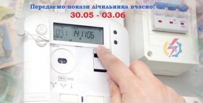 АТ «Вінницяобленерго» – особистий кабінет, передати покази лічильника, кол-центр 0 (800) 30-95-95 Наближається час передачі показів лічильника._0