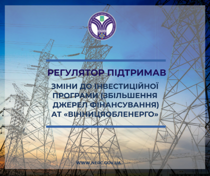АТ «Вінницяобленерго» – особистий кабінет, передати покази лічильника, кол-центр 0 (800) 30-95-95 НКРЕКП підтримала зміни до Інвестпрограми АТ "Вінницяобленерго"_0