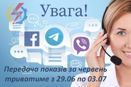 АТ «Вінницяобленерго» – особистий кабінет, передати покази лічильника, кол-центр 0 (800) 30-95-95 Настав час передачі показів електролічильника_0
