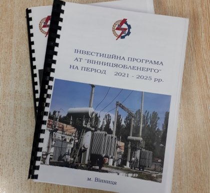 АТ «Вінницяобленерго» – особистий кабінет, передати покази лічильника, кол-центр 0 (800) 30-95-95 Cхвалено зміни до інвестиційної програми АТ «Вінницяобленерго» на 2021 рік_0